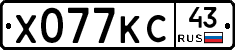 Х077КС43 - 