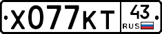 Х077КТ43 - 