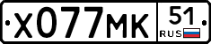 Х077МК51 - 