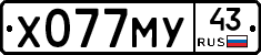 Х077МУ43 - 