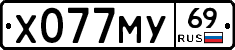 Х077МУ69 - 