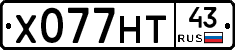 Х077НТ43 - 