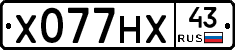 Х077НХ43 - 