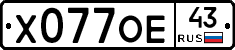 Х077ОЕ43 - 