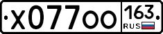 Х077ОО163 - 