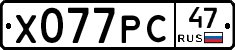 Х077РС47 - 