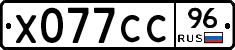 Х077СС96 - 