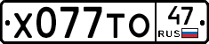 Х077ТО47 - 