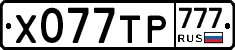Х077ТР777 - 