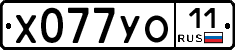 Х077УО11 - 