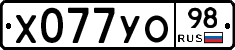 Х077УО98 - 