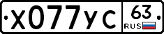 Х077УС63 - 