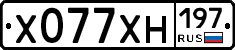Х077ХН197 - 