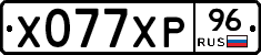 Х077ХР96 - 