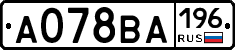 А078ВА196 - 