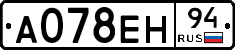 А078ЕН94 - 
