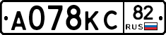 А078КС82 - 