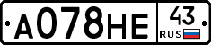 А078НЕ43 - 
