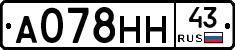 А078НН43 - 