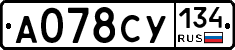 А078СУ134 - 