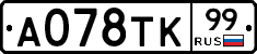 А078ТК99 - 