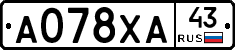 А078ХА43 - 