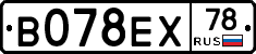 В078ЕХ78 - 