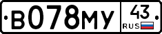 В078МУ43 - 