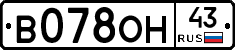 В078ОН43 - 