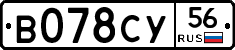 В078СУ56 - 