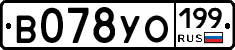 В078УО199 - 