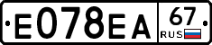 Е078ЕА67 - 