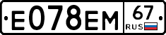 Е078ЕМ67 - 