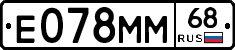 Е078ММ68 - 