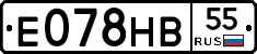 Е078НВ55 - 