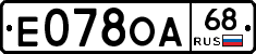 Е078ОА68 - 
