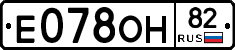 Е078ОН82 - 