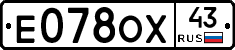Е078ОХ43 - 