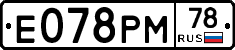 Е078РМ78 - 