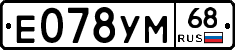 Е078УМ68 - 