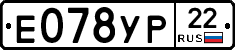 Е078УР22 - 
