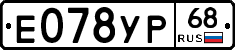 Е078УР68 - 