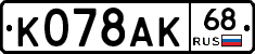 К078АК68 - 