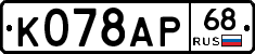 К078АР68 - 