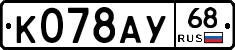 К078АУ68 - 