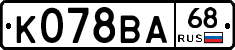 К078ВА68 - 