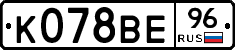 К078ВЕ96 - 
