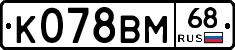 К078ВМ68 - 