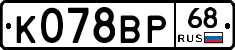 К078ВР68 - 