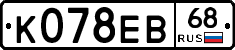 К078ЕВ68 - 